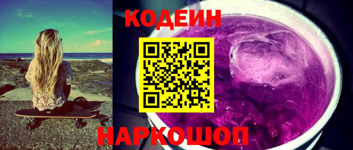 Codein напиток Lean (лин) Набережные Челны