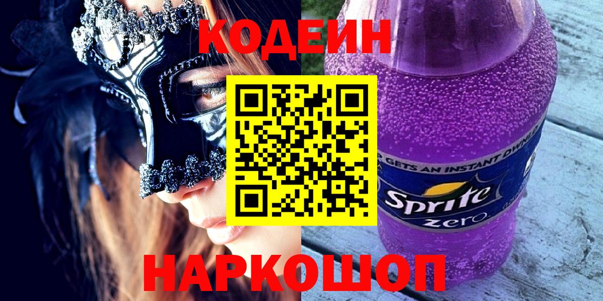 Codein Purple Drank  Вход с VPN  Набережные Челны 